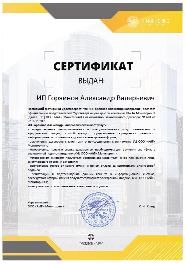 Сертификат Партнерам Айтимониторинг.jpg